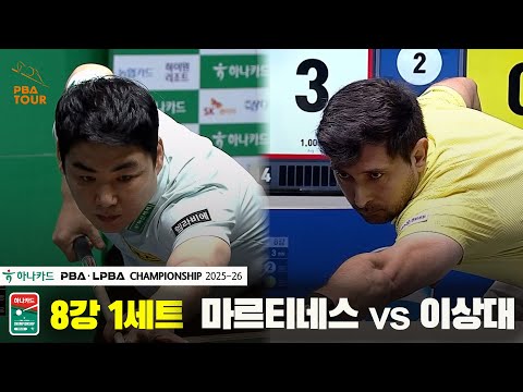 마르티네스vs이상대 8강 1세트[하나카드 PBA챔피언십 25-26]