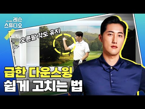 급한 다운스윙 쉽게 고치는 법｜김대원 프로
