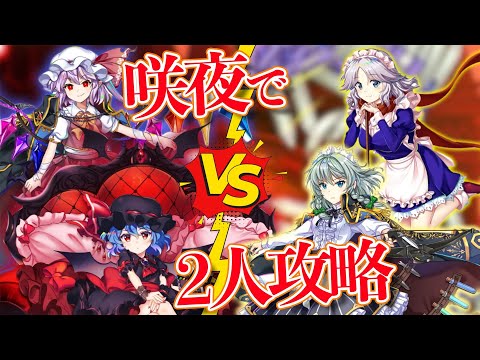 VS複霊「レミリア・スカーレット(E9)」咲夜で2人攻略！【東方ロストワード】【お掃除】