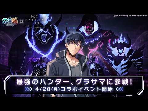 【グラサマ】コラボは続く『俺だけレベルアップな件』前編ユニットを解説する男/グラ生#335【グランドサマナーズ】