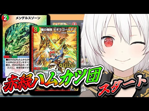 【デュエプレLIVE配信】赤緑ハムカツ団から！！！両面レジェタッチ✨AD＆NDランクマッチ！第31弾 自由の弾丸 を遊び尽くす！デュエプレ新弾新デッキ【鬼園るい】【デュエル・マスターズプレイス】