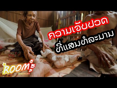 ຄວາມເຈັບປວດທີ່ແສນທໍລະມານเยี้ยม ຄວາມເຈັບປວດທີ່ແສນທໍລະມານเยี้ยม