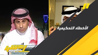 نقاش ساخن بين محمد العنزي ومحمد الشيخ حول الأخطاء التحكيمية