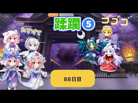蹂躙❺88日目(白玉擂台日次の部2025/8/9)【東方ロストワード】