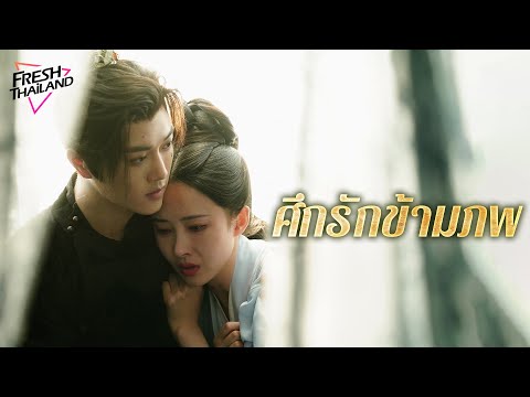 【ซับไทย】ศึกรักข้ามภพEP1-4หญิ