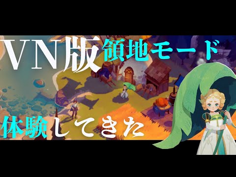 領地モード実装直前！どんなコンテンツ？ベトナム版でざっくり紹介【AFKジャーニー】