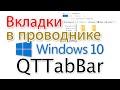 Проводник Windows 10 с вкладками. QTTabBar для начинающих