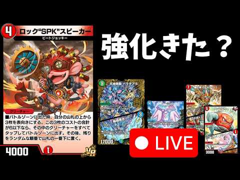 そろそろ強くなってんじゃないのSPK？？【デュエプレ】
