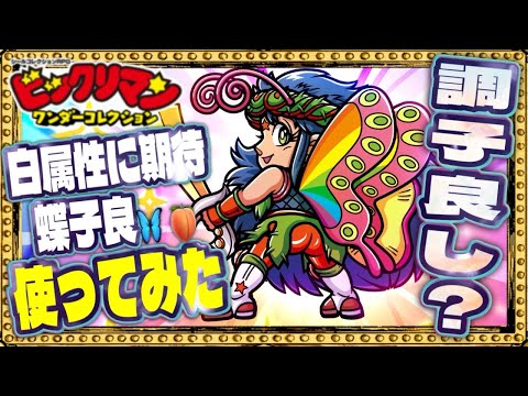 蝶子良を使えば調子良し！？！【 ビックリマン 】【 ビックリマン・ワンダーコレクション 】【ワンコレ】