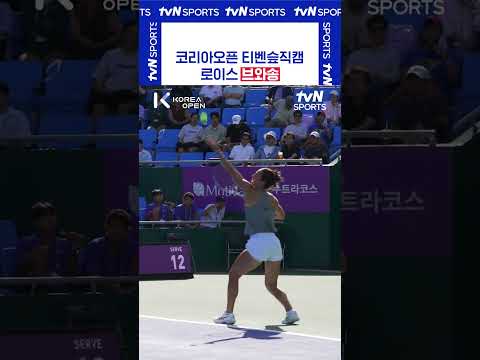 티벤슾직캠 로이스 브와송 #코리아오픈