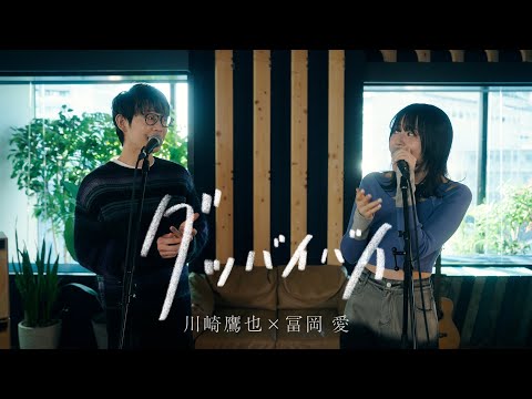 Takaya Kawasaki ×　Ai Tomioka - Good bye-bye
