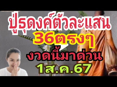 ปู่ธุดงค์ตัวละแสนงวดก่อน36งว