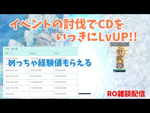 【RO】CDのレベルいっきに上げるぞ！イベント討伐雑談配信