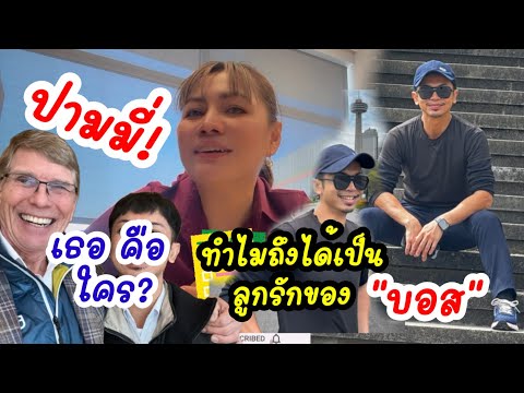 Ep:397🇨🇦ปามมี่เป็นใครทำไมถึงไ