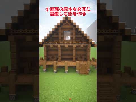 【マイクラ】壁や屋根がのっぺりしてしまう?その悩み解決します!【建築添削】 #マイクラ