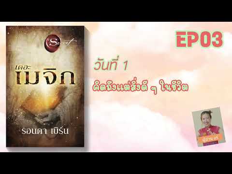 EP03เดอะเมจิก|วันที่1คิดถ