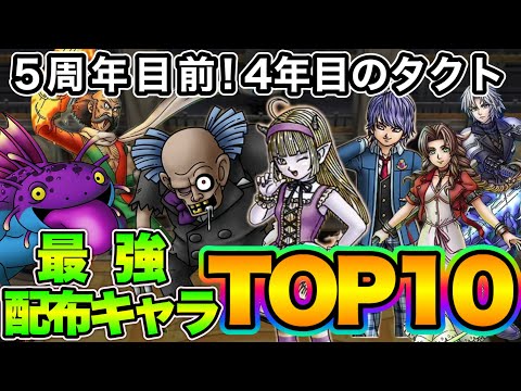 【ドラクエタクト】この１年で出た配布キャラランキングTOP10！【５周年直前】