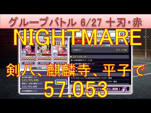 BLEACH ブレソル実況 part3628(グループバトル 6/27 十刃キラー・赤　NIGHTMARE)