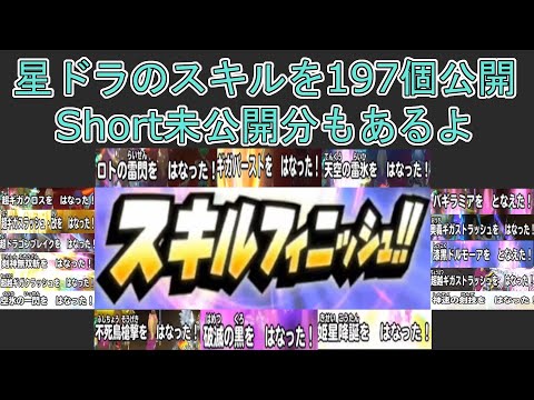 【星ドラ サ終報告からの軌跡】【52】スキルの思い出補完になりますように ま・と・め