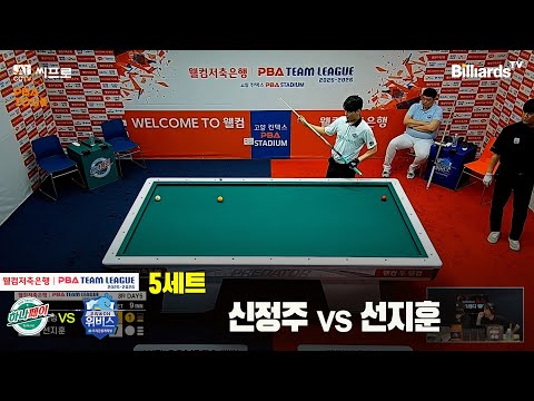 5세트 하나카드(신정주) vs 우리금융캐피탈(선지훈)[웰컴저축은행 PBA팀리그 3R]