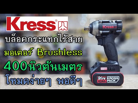 รีวิวบล็อคกระแทกไร้สายKRESS