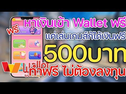 หาเงินเข้าWalletฟรี500บาทแ