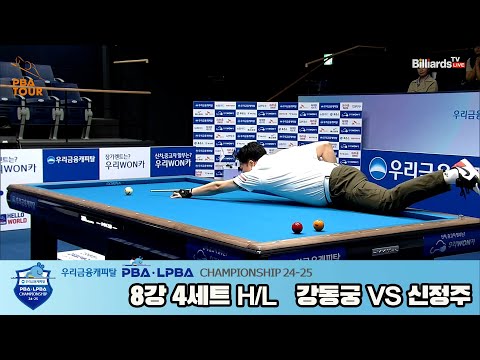 강동궁vs신정주 8강 4세트 HL[우리금융캐피탈 PBA챔피언십 24-25]