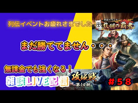【信長の野望　出陣】＃５８　列伝イベントお疲れ様！イベント終わったけど、まだ後半強者倒せてないから頑張る！