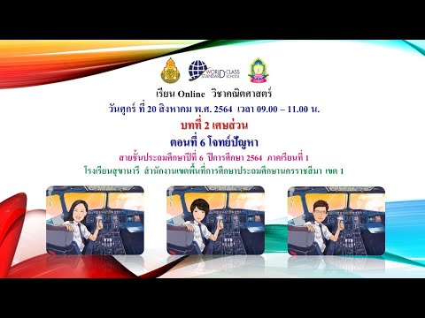 คณิตศาสตร์ป.6สข.20ส.ค.64บทที่2 คณิตศาสตร์ป.6สข.20ส.ค.64บทที่2