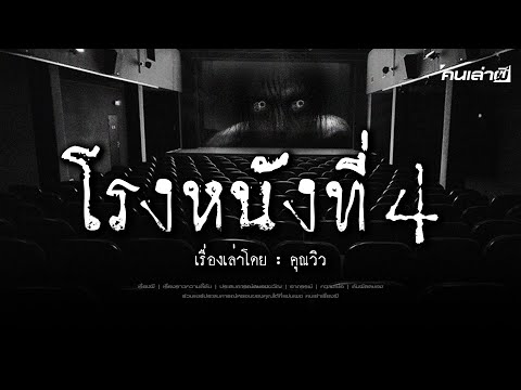 คนเล่าผีEP.816|โรงหนังที่4