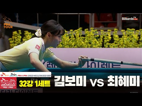 김보미vs최혜미 32강 1세트[SK렌터카 LPBA 월드챔피언십 2025]