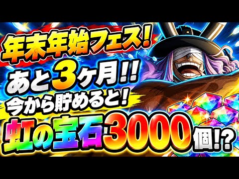 【超超重要】虹の宝石3000個！年末年始超フェスまであと3ヶ月！今から虹の宝石貯めると最大3000個！？【トレクル】