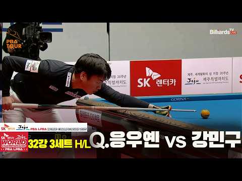 #Q.응우옌 vs #강민구 32강 3세트 HL[SK렌터카 #PBA 월드챔피언십 2025]
