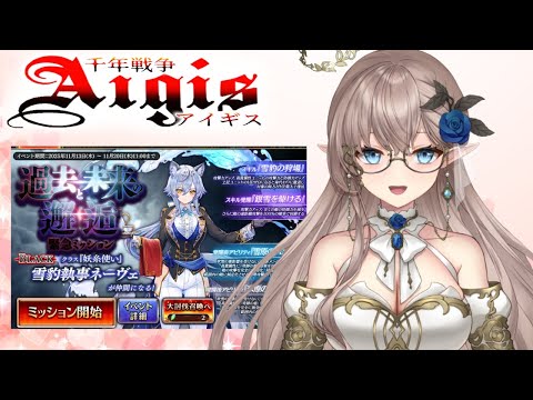 【千年戦争アイギス】　大量ガチャ召喚　緊急ミッション　過去と未来の邂逅 #ゲーム実況 #新人Vtuber #エルフ