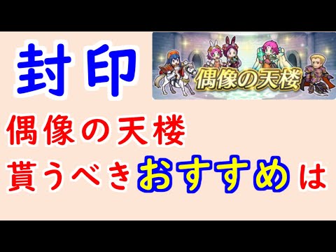 【FEH_1335】偶像の天楼、今回の貰うべきオススメは…！？　比翼イドゥン　伝承リリーナ　伝承ファ　マードック　イドゥン　ファ　ファたそ　封印の剣　偶像の天楼　【 ファイアーエムブレムヒーローズ 】