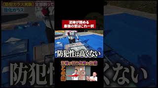 泥棒が10秒で絶望する最強の窓はこれ！#防犯対策