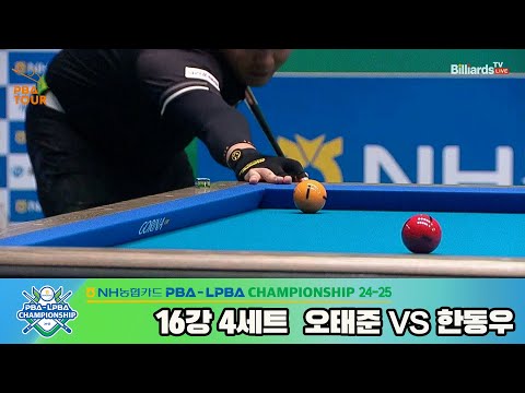 오태준vs한동우 16강 4세트[NH농협카드 PBA챔피언십 24-25]