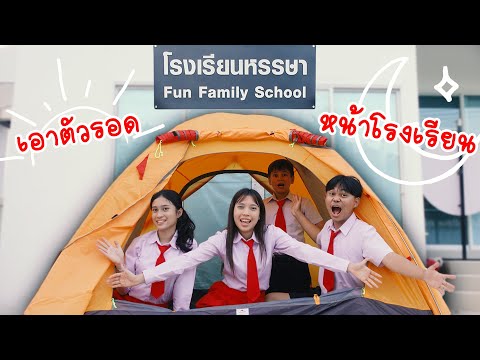 ตั้งเต้นท์นอน-เอาตัวรอดหน้าโรง ตั้งเต้นท์นอน-เอาตัวรอดหน้าโรง