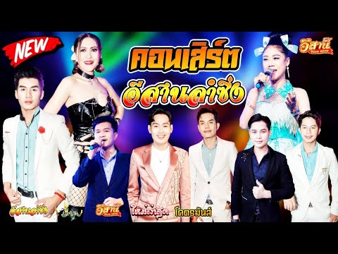 ESAN SHOW คอนเสิร์ตสุดม่วนอีสานลำซิ่งใหม่ล่าสุด