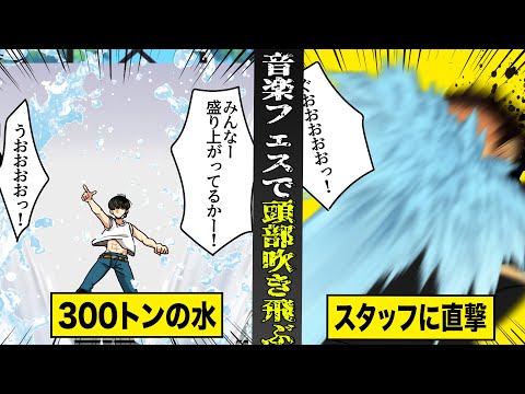 【実話】300トンの水を使う音楽フェスで...スタッフの頭部炸裂。ウォーターキャノンが直撃。