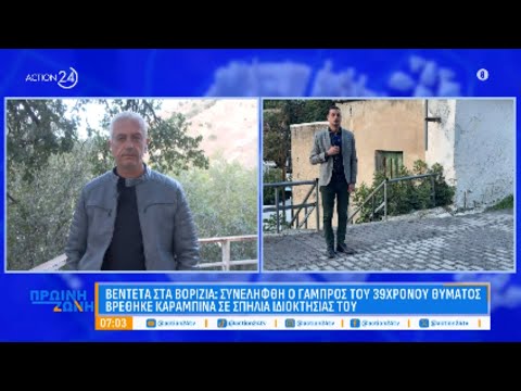 Βορίζια: Αυτοψία ACTION 24 στο σημείο που πυροβόλησε ο γαμπρός του 39χρονου