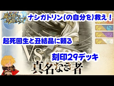 【黒猫のウィズ】幻闘戦 真名なき者戦 刻印29 15t ガトリンなしを救いたいデッキ #黒ウィズ #攻略 #幻闘戦