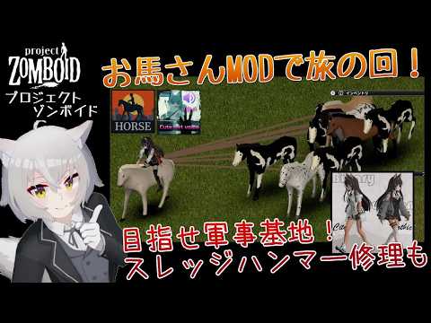 【Project Zomboid】お馬さんMODで旅をします！ b42.16.2[プロジェクトゾンボイド STEAM]