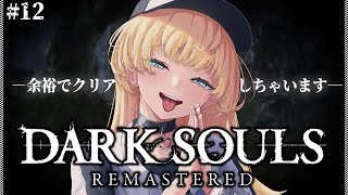 【 DARK SOULS REMASTERED 】完全初見‼️オンスモ倒してDLC行きます！！！【 柑原あさひ / ぱらすと！】