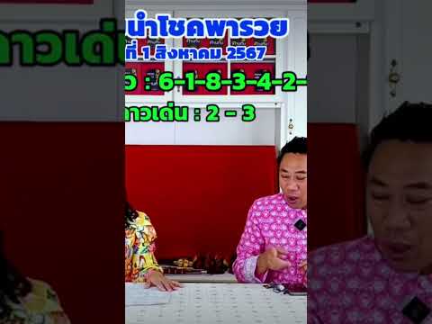 เลขนำโชคพารวยวันที1สค.2567|