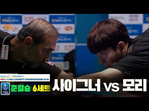 [준결승]사이그너vs모리 6세트[올바른생활카드 NH농협카드 PBA 채리티 챔피언십 25-26]