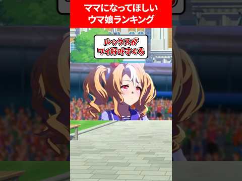 ママになってほしいウマ娘ランキング #ウマ娘プリティーダービー