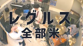 コピーバンド結成してみた｜レグルス【全部俺】