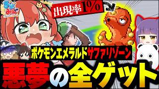 【地獄】逃げられない挑戦！ポケモンエメラルドサファリゾーンの全ポケモン、本気でコンプしてみた！！！【ゆっくり実況/おどみん】