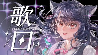 【歌回LA】SING！#森森鈴蘭